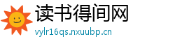 读书得间网